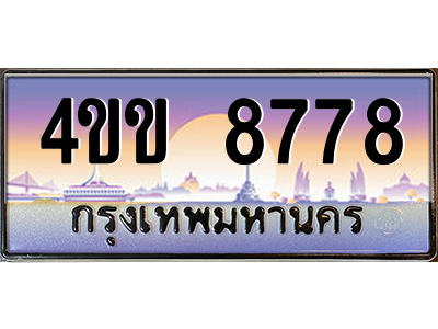 8.ทะเบียนรถ 8778 เลขประมูล ทะเบียนสวย 4ขข 8778 จากกรมขนส่ง