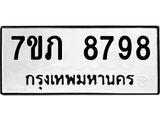รับจัดหา ทะเบียน 8798 หมวดใหม่ 7ขภ 8798 ทะเบียนมงคล ผลรวมดี 42 - N6904 – 7ขภ