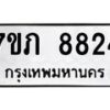 รับจัดหา ทะเบียน 8824 หมวดใหม่ 7ขภ 8824 ทะเบียนมงคล ผลรวมดี 32 - N6904 – 7ขภ