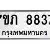 รับจัดหา ทะเบียน 8837 หมวดใหม่ 7ขภ 8837 ทะเบียนมงคล ผลรวมดี 36 - N6904 – 7ขภ