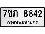 รับจัดหา ทะเบียน 8842 หมวดใหม่ 7ขภ 8842 ทะเบียนมงคล ผลรวมดี 32 - N6904 – 7ขภ