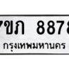 รับจัดหา ทะเบียน 8878 หมวดใหม่ 7ขภ 8878 ทะเบียนมงคล ผลรวมดี 41 - N6904 – 7ขภ