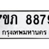 รับจัดหา ทะเบียน 8879 หมวดใหม่ 7ขภ 8879 ทะเบียนมงคล ผลรวมดี 42 - N6904 – 7ขภ