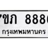 รับจัดหา ทะเบียน 8886 หมวดใหม่ 7ขภ 8886 ทะเบียนมงคล ผลรวมดี 40 - N6904 – 7ขภ
