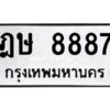 ป้ายทะเบียนร 8887   ทะเบียนมงคล ฎษ 8887 กรมขนส่ง-B0401