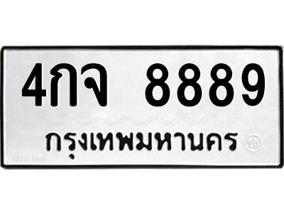 ป้ายทะเบียนร 8889   ทะเบียนมงคล 4กจ 8889กรมขนส่ง-B0401