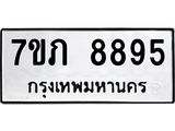 รับจัดหา ทะเบียน 8895 หมวดใหม่ 7ขภ 8895 ทะเบียนมงคล ผลรวมดี 40 - N6904 – 7ขภ