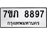 รับจัดหา ทะเบียน 8897 หมวดใหม่ 7ขภ 8897 ทะเบียนมงคล ผลรวมดี 42 - N6904 – 7ขภ
