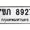 รับจัดหา ทะเบียน 8927 หมวดใหม่ 7ขภ 8927 ทะเบียนมงคล ผลรวมดี 36 - N6904 – 7ขภ