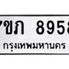 รับจัดหา ทะเบียน 8958 หมวดใหม่ 7ขภ 8958 ทะเบียนมงคล ผลรวมดี 40 - N6904 – 7ขภ