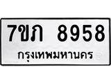 รับจัดหา ทะเบียน 8958 หมวดใหม่ 7ขภ 8958 ทะเบียนมงคล ผลรวมดี 40 - N6904 – 7ขภ