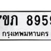 รับจัดหา ทะเบียน 8959 หมวดใหม่ 7ขภ 8959 ทะเบียนมงคล ผลรวมดี 41 - N6904 – 7ขภ