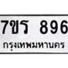 รับจัดหาทะเบียน 896 หมวดใหม่ 7ขร 896 ทะเบียนมงคล ผลรวมดี 36 - T6904 - 7ขร