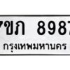 รับจัดหา ทะเบียน 8987 หมวดใหม่ 7ขภ 8987 ทะเบียนมงคล ผลรวมดี 42 - N6904 – 7ขภ