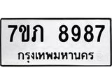 รับจัดหา ทะเบียน 8987 หมวดใหม่ 7ขภ 8987 ทะเบียนมงคล ผลรวมดี 42 - N6904 – 7ขภ