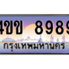 14.ทะเบียนรถ 8989 เลขประมูล ทะเบียนสวย 4ขข 8989 ผลรวมดี 42 จากกรมขนส่ง