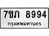 รับจัดหา ทะเบียน 8994 หมวดใหม่ 7ขภ 8994 ทะเบียนมงคล ผลรวมดี 40 - N6904 – 7ขภ