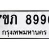 รับจัดหา ทะเบียน 8996 หมวดใหม่ 7ขภ 8996 ทะเบียนมงคล ผลรวมดี 42 - N6904 – 7ขภ