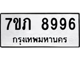 รับจัดหา ทะเบียน 8996 หมวดใหม่ 7ขภ 8996 ทะเบียนมงคล ผลรวมดี 42 - N6904 – 7ขภ