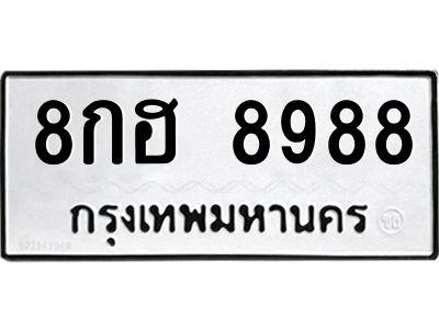 ป้ายทะเบียนร 8988ทะเบียนมงคล  8กฮ 8988กรมขนส่ง-B0401