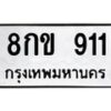 12.ป้ายทะเบียนรถ 911 ทะเบียนมงคล 8กข 911 จากกรมขนส่ง -B0401