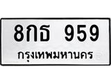 3.ป้ายทะเบียนรถ 959 ทะเบียนมงคล 8กธ 959 ผลรวมดี 36 -B0401
