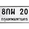 3.ป้ายทะเบียนรถ 20 ทะเบียนมงคล 8กผ 20 ผลรวมดี 19-B0401