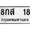 12.ป้ายทะเบียนรถ 18 ทะเบียนมงคล 8กส 18 จากกรมขนส่ง-B0401