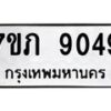 รับจัดหา ทะเบียน 9049 หมวดใหม่ 7ขภ 9049 ทะเบียนมงคล ผลรวมดี 32 - N6904 – 7ขภ