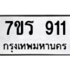 รับจัดหาทะเบียน 911 หมวดใหม่ 7ขร 911 ทะเบียนมงคล ผลรวมดี 24 - T6904 - 7ขร