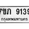 รับจัดหา ทะเบียน 9139 หมวดใหม่ 7ขภ 9139 ทะเบียนมงคล ผลรวมดี 32 - N6904 – 7ขภ