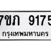 รับจัดหา ทะเบียน 9175 หมวดใหม่ 7ขภ 9175 ทะเบียนมงคล ผลรวมดี 32 - N6904 – 7ขภ