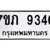รับจัดหา ทะเบียน 9346 หมวดใหม่ 7ขภ 9346 ทะเบียนมงคล ผลรวมดี 32 - N6904 – 7ขภ