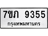 รับจัดหา ทะเบียน 9355 หมวดใหม่ 7ขภ 9355  ทะเบียนมงคล ผลรวมดี 32 - N6904 – 7ขภ