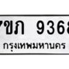 รับจัดหา ทะเบียน 9368 หมวดใหม่ 7ขภ 9368 ทะเบียนมงคล ผลรวมดี 36 - N6904 – 7ขภ