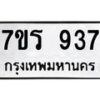 รับจัดหาทะเบียน 937 หมวดใหม่ 7ขร 937 ทะเบียนมงคล ผลรวมดี 32 - T6904 - 7ขร