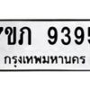 รับจัดหา ทะเบียน 9395 หมวดใหม่ 7ขภ 9395 ทะเบียนมงคล ผลรวมดี 36 - N6904 – 7ขภ