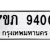 รับจัดหา ทะเบียน 9400 หมวดใหม่ 7ขภ 9400 ทะเบียนมงคล ผลรวมดี 23 - N6904 – 7ขภ