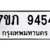 รับจัดหา ทะเบียน 9454 หมวดใหม่ 7ขภ 9454 ทะเบียนมงคล ผลรวมดี 32 - N6904 – 7ขภ