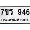 รับจัดหาทะเบียน 946 หมวดใหม่ 7ขร 946 ทะเบียนมงคล ผลรวมดี 32 - T6904 - 7ขร