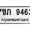 รับจัดหา ทะเบียน 9463 หมวดใหม่ 7ขภ 9463 ทะเบียนมงคล ผลรวมดี 32 - N6904 – 7ขภ