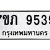 รับจัดหา ทะเบียน 9539 หมวดใหม่ 7ขภ 9539 ทะเบียนมงคล ผลรวมดี 36 - N6904 – 7ขภ