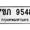 รับจัดหา ทะเบียน 9548 หมวดใหม่ 7ขภ 9548 ทะเบียนมงคล ผลรวมดี 36 - N6904 – 7ขภ