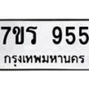 รับจัดหาทะเบียน 955 หมวดใหม่ 7ขร 955 ทะเบียนมงคล ผลรวมดี 32 - T6904 - 7ขร