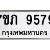 รับจัดหา ทะเบียน 9579 หมวดใหม่ 7ขภ 9579 ทะเบียนมงคล ผลรวมดี 40 - N6904 – 7ขภ