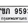 รับจัดหา ทะเบียน 9593 หมวดใหม่ 7ขภ 9593 ทะเบียนมงคล ผลรวมดี 36 - N6904 – 7ขภ