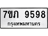 รับจัดหา ทะเบียน 9598 หมวดใหม่ 7ขภ 9598 ทะเบียนมงคล ผลรวมดี 41 - N6904 – 7ขภ