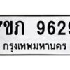 รับจัดหา ทะเบียน 9629 หมวดใหม่ 7ขภ 9629 ทะเบียนมงคล ผลรวมดี 36 - N6904 – 7ขภ