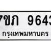 รับจัดหา ทะเบียน 9643 หมวดใหม่ 7ขภ 9643 ทะเบียนมงคล ผลรวมดี 32 - N6904 – 7ขภ