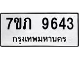 รับจัดหา ทะเบียน 9643 หมวดใหม่ 7ขภ 9643 ทะเบียนมงคล ผลรวมดี 32 - N6904 – 7ขภ